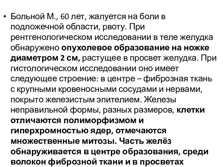 Больной М., 60 лет, жалуется на боли в подложечной области,