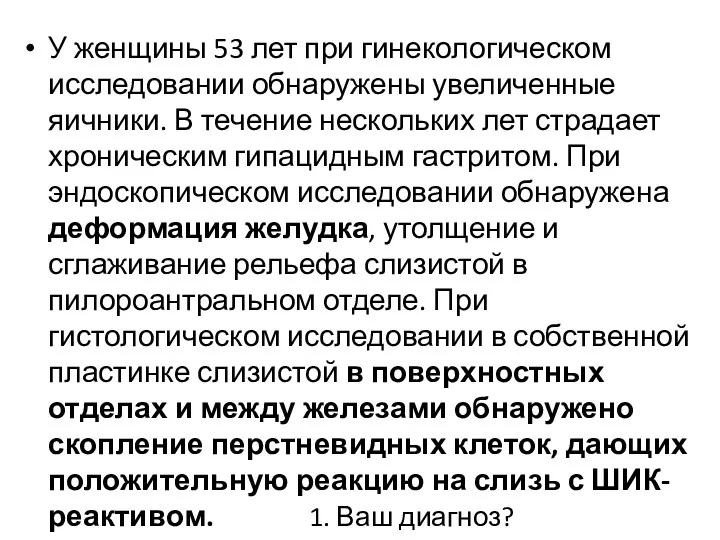 У женщины 53 лет при гинекологическом исследовании обнаружены увеличенные яичники.