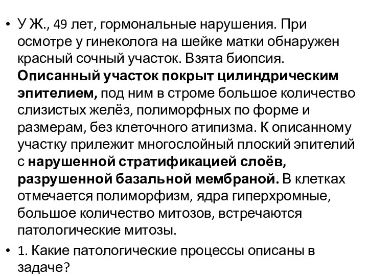 У Ж., 49 лет, гормональные нарушения. При осмотре у гинеколога