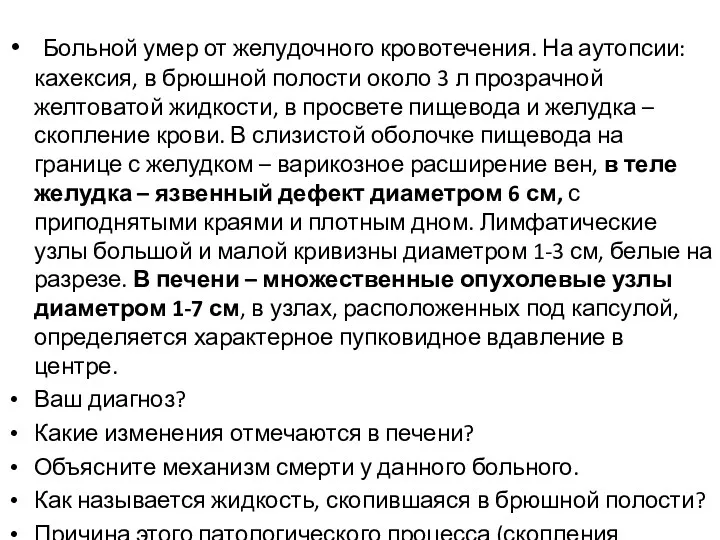 Больной умер от желудочного кровотечения. На аутопсии: кахексия, в брюшной