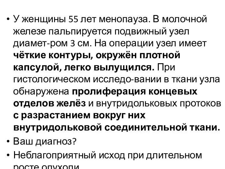 У женщины 55 лет менопауза. В молочной железе пальпируется подвижный