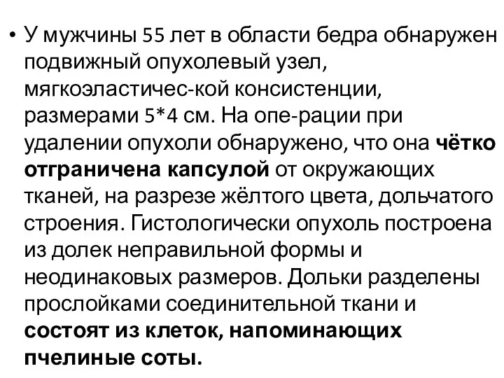 У мужчины 55 лет в области бедра обнаружен подвижный опухолевый