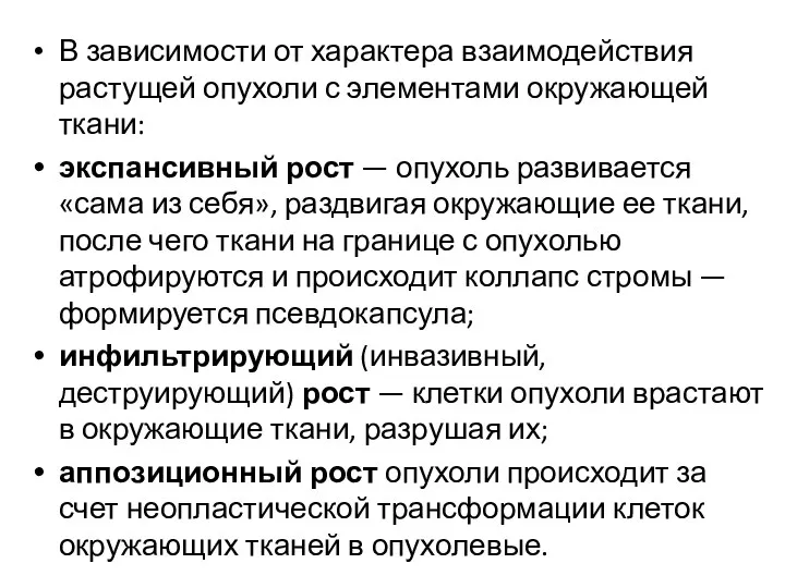 В зависимости от характера взаимодействия растущей опухоли с элементами окружающей