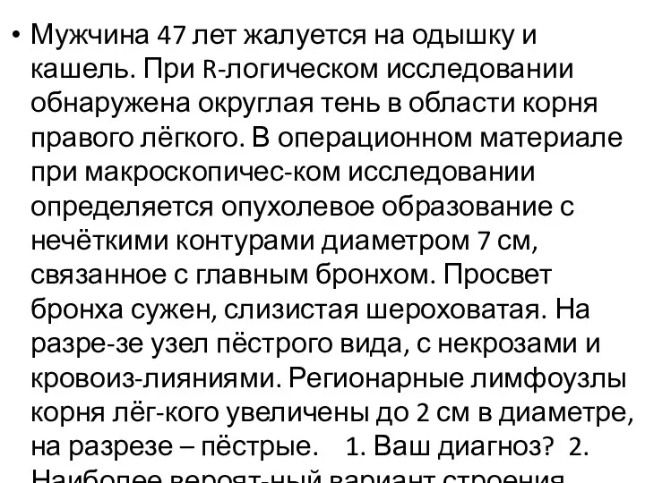 Мужчина 47 лет жалуется на одышку и кашель. При R-логическом