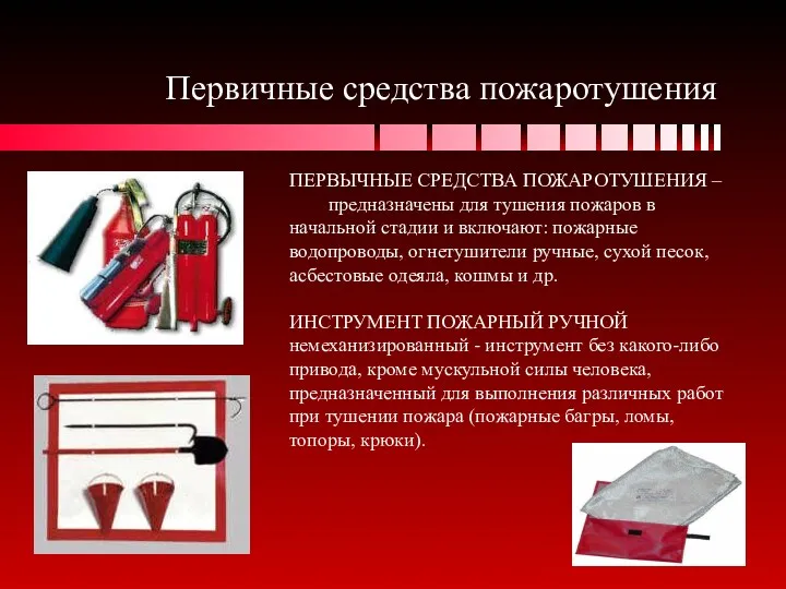 Первичные средства пожаротушения ПЕРВЫЧНЫЕ СРЕДСТВА ПОЖАРОТУШЕНИЯ – предназначены для тушения