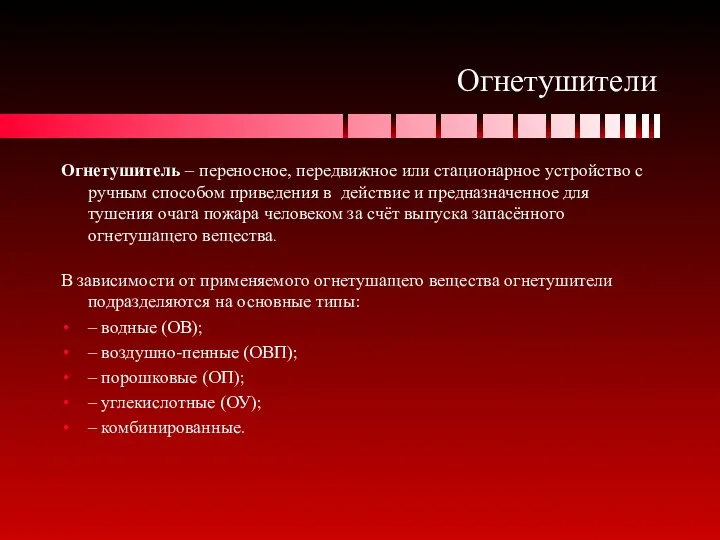 Огнетушители Огнетушитель – переносное, передвижное или стационарное устройство с ручным