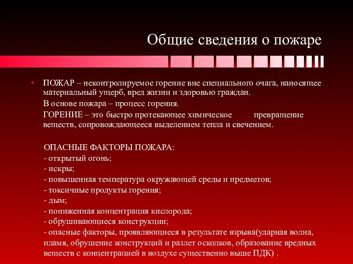 Общие сведения о пожаре ПОЖАР – неконтролируемое горение вне специального