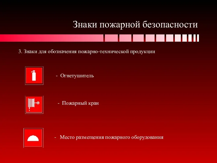 Знаки пожарной безопасности 3. Знаки для обозначения пожарно-технической продукции -