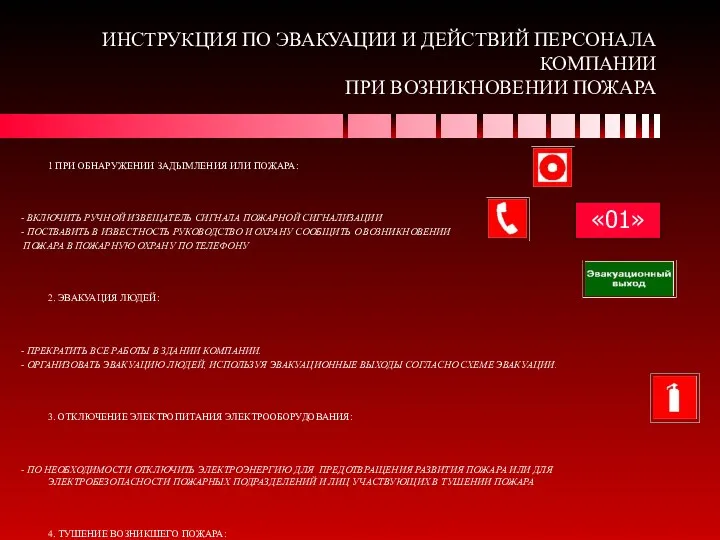 ИНСТРУКЦИЯ ПО ЭВАКУАЦИИ И ДЕЙСТВИЙ ПЕРСОНАЛА КОМПАНИИ ПРИ ВОЗНИКНОВЕНИИ ПОЖАРА