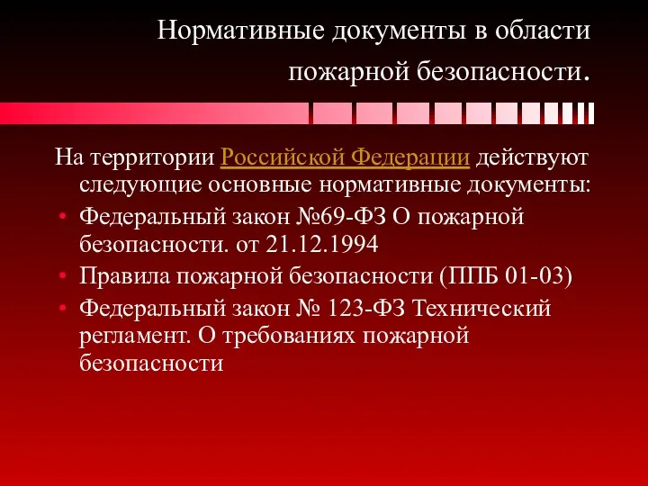 Нормативные документы в области пожарной безопасности. На территории Российской Федерации