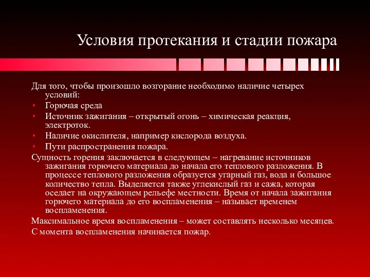 Условия протекания и стадии пожара Для того, чтобы произошло возгорание