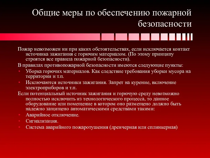 Общие меры по обеспечению пожарной безопасности Пожар невозможен ни при