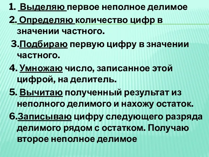 1. Выделяю первое неполное делимое 2. Определяю количество цифр в