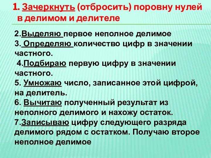 1. Зачеркнуть (отбросить) поровну нулей в делимом и делителе 2.Выделяю