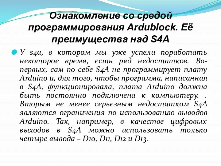 Ознакомление со средой программирования Ardublock. Её преимущества над S4A У