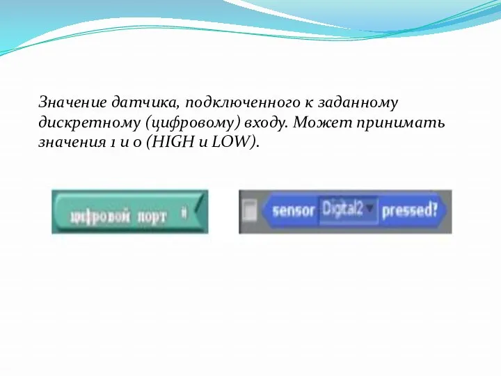 Значение датчика, подключенного к заданному дискретному (цифровому) входу. Может принимать