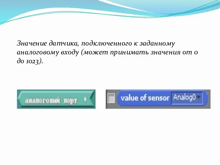 Значение датчика, подключенного к заданному аналоговому входу (может принимать значения от 0 до 1023).