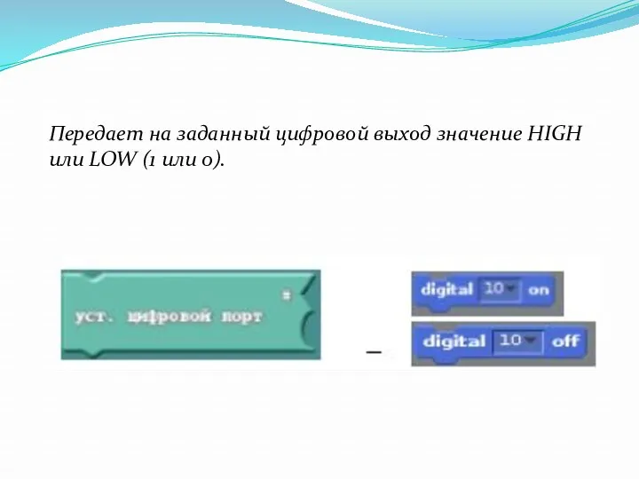 Передает на заданный цифровой выход значение HIGH или LOW (1 или 0).