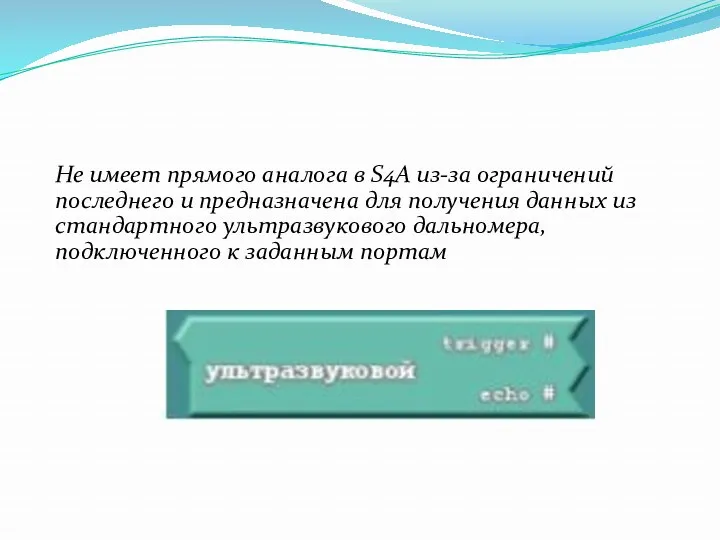 Не имеет прямого аналога в S4A из-за ограничений последнего и