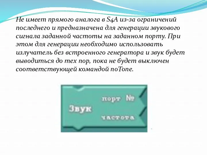 Не имеет прямого аналога в S4A из-за ограничений последнего и