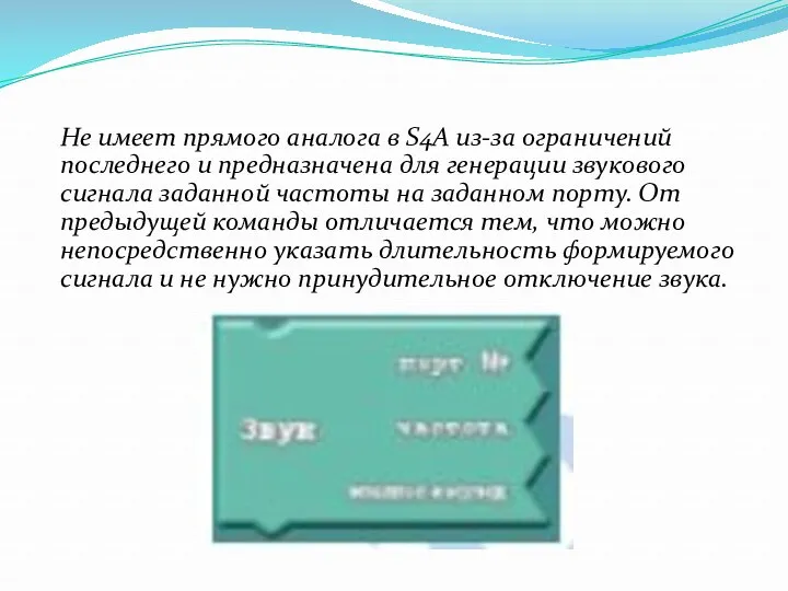 Не имеет прямого аналога в S4A из-за ограничений последнего и