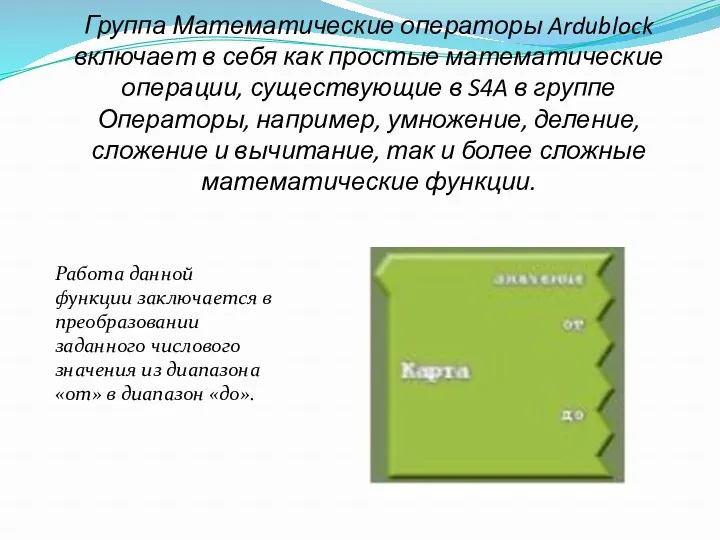 Группа Математические операторы Ardublock включает в себя как простые математические