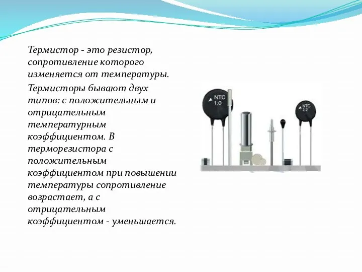 Термистор - это резистор, сопротивление которого изменяется от температуры. Термисторы