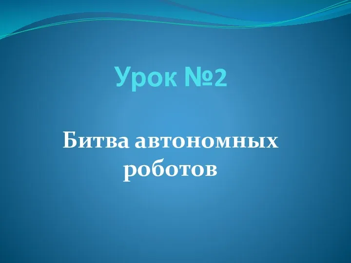 Урок №2 Битва автономных роботов