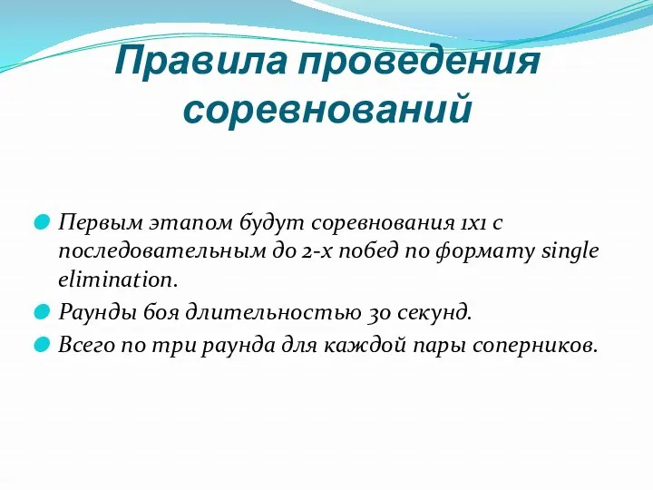 Правила проведения соревнований Первым этапом будут соревнования 1х1 с последовательным