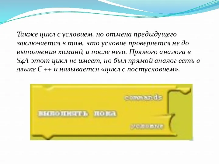 Также цикл с условием, но отмена предыдущего заключается в том,