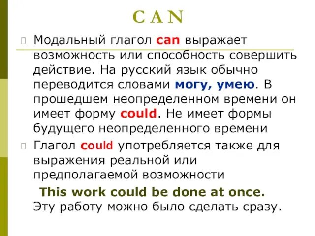 C A N Модальный глагол саn выражает возможность или способность