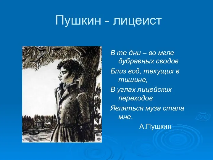 Пушкин - лицеист В те дни – во мгле дубравных