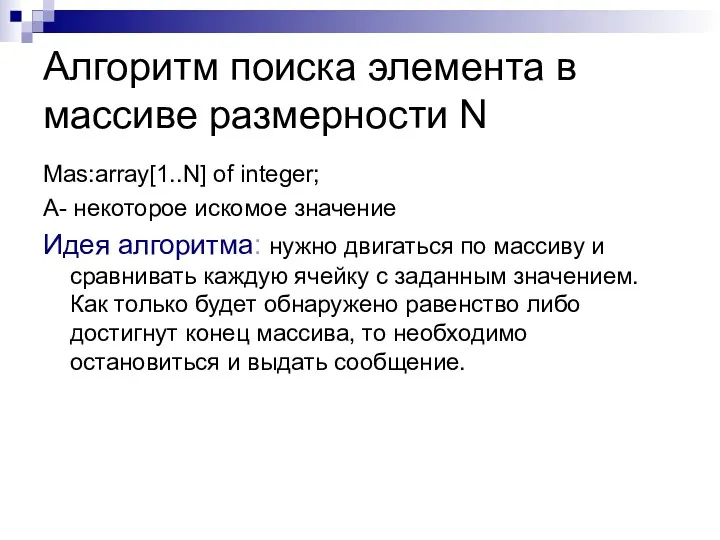 Алгоритм поиска элемента в массиве размерности N Mas:array[1..N] of integer;