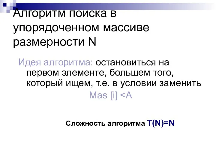 Алгоритм поиска в упорядоченном массиве размерности N Идея алгоритма: остановиться