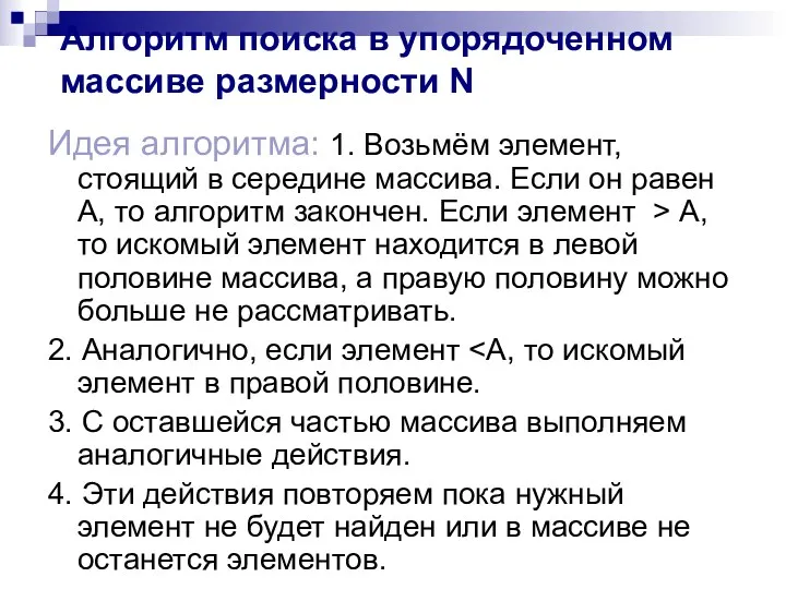 Алгоритм поиска в упорядоченном массиве размерности N Идея алгоритма: 1.