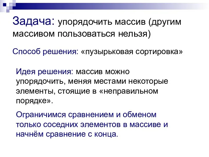 Задача: упорядочить массив (другим массивом пользоваться нельзя) Способ решения: «пузырьковая