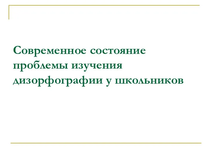 Современное состояние проблемы изучения дизорфографии у школьников