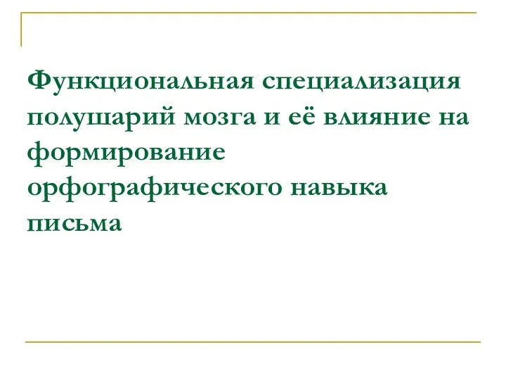 Функциональная специализация полушарий мозга и её влияние на формирование орфографического навыка письма