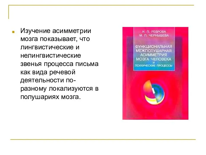 Изучение асимметрии мозга показывает, что лингвистические и нелингвистические звенья процесса