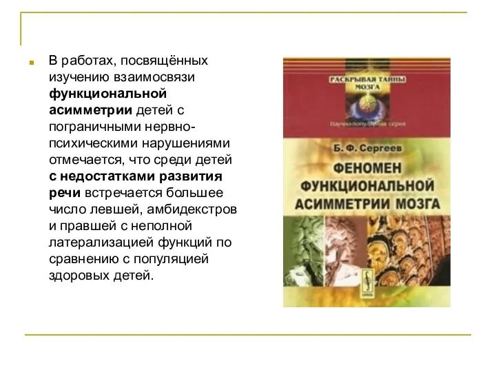 В работах, посвящённых изучению взаимосвязи функциональной асимметрии детей с пограничными