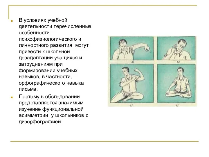 В условиях учебной деятельности перечисленные особенности психофизиологического и личностного развития