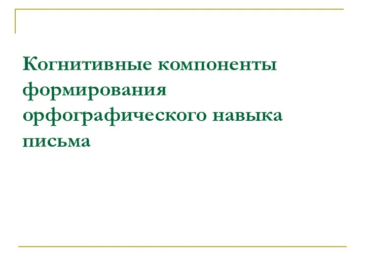 Когнитивные компоненты формирования орфографического навыка письма