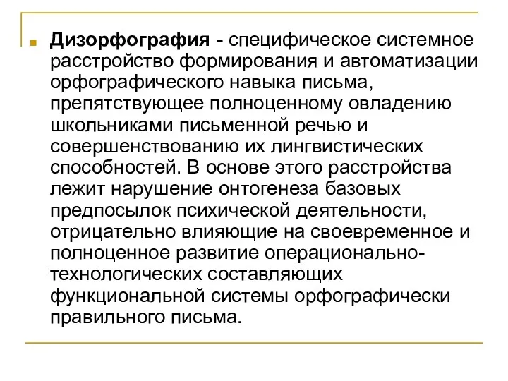 Дизорфография - специфическое системное расстройство формирования и автоматизации орфографического навыка