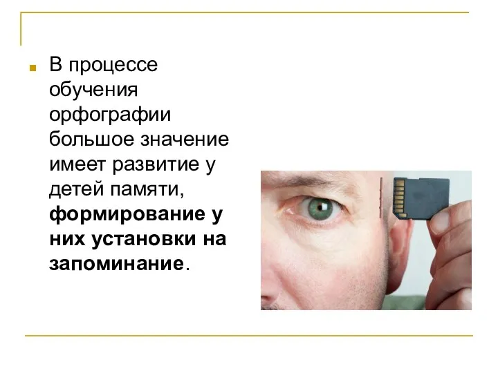 В процессе обучения орфографии большое значение имеет развитие у детей