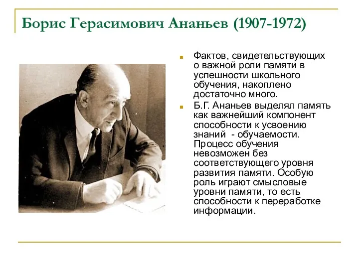 Борис Герасимович Ананьев (1907-1972) Фактов, свидетельствующих о важной роли памяти