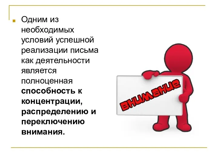 Одним из необходимых условий успешной реализации письма как деятельности является