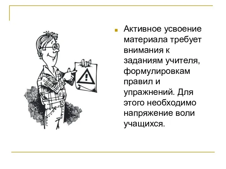 Активное усвоение материала требует внимания к заданиям учителя, формулировкам правил