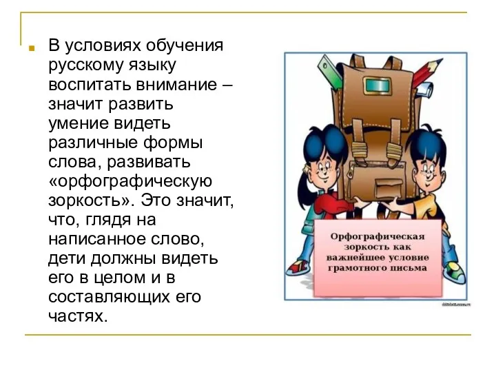 В условиях обучения русскому языку воспитать внимание – значит развить