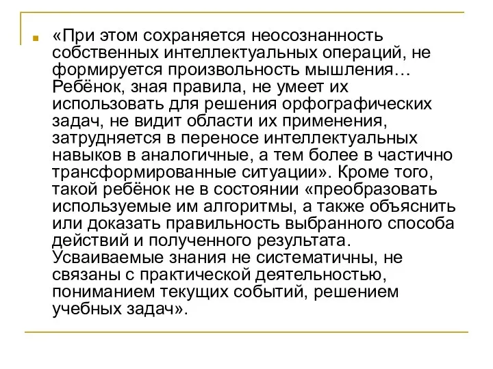 «При этом сохраняется неосознанность собственных интеллектуальных операций, не формируется произвольность