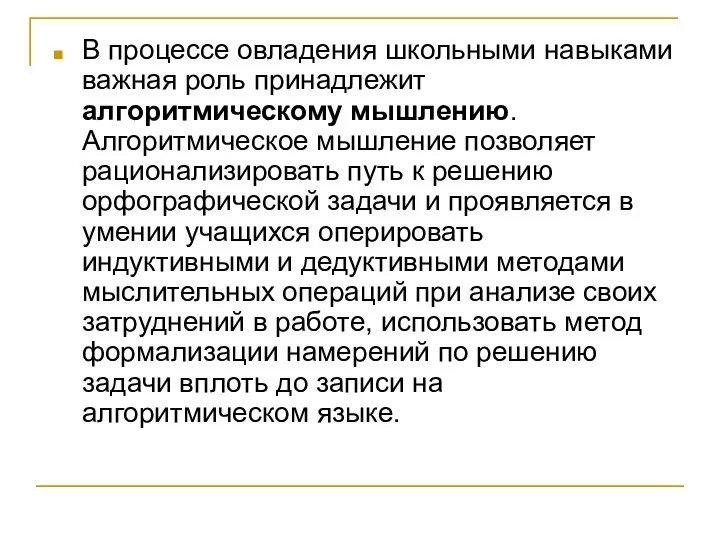 В процессе овладения школьными навыками важная роль принадлежит алгоритмическому мышлению.